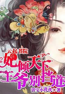 妃倾天下：王爷别挡道