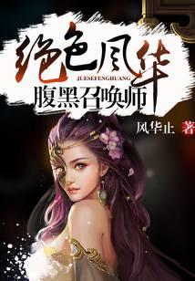 绝色风华：腹黑召唤师