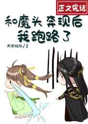 和魔头奔现后,我跑路了