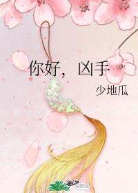 你好,凶手