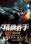 精确射手