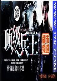 顶级兵王