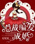 总裁骗爱成婚