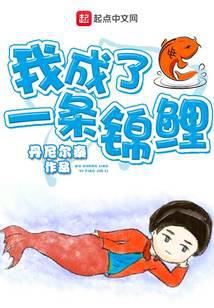 我成了一条锦鲤