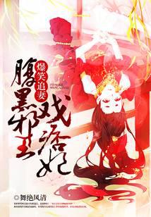 爆笑追妻:腹黑邪王戏痞妃