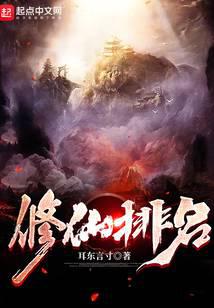 修仙排名
