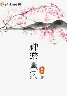 神游青冥