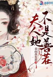 夫人她不是善茬