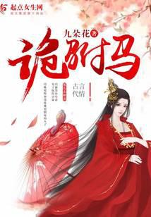 诡驸马