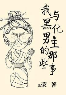 我与黑化男主的那些事