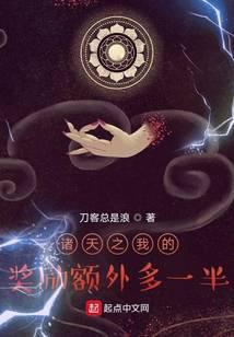 诸天之我的奖励额外多一半