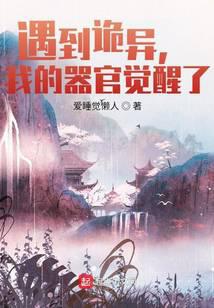 遇到诡异,我的器官觉醒了