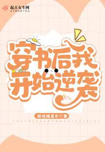 穿书后我开始逆袭