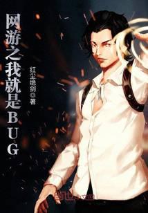 网游之我就是BUG