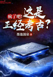 疯了吧!这是正经考古?