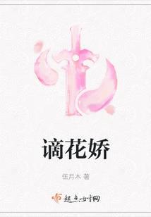 谪花娇