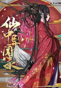 仙中异闻录