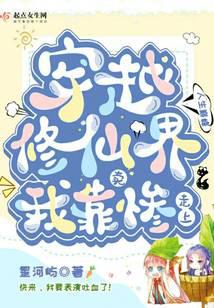 穿越修仙界我靠卖惨走上人生巅峰