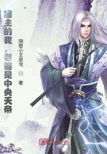 我,魔界魔主,发现老婆是天帝