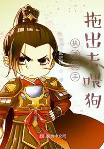 执子之手,拖出去喂狗
