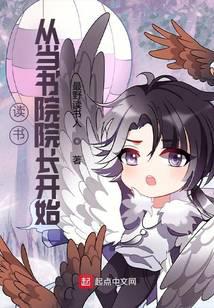 读书:从当书院院长开始