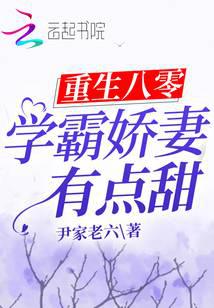 重生八零：学霸娇妻有点甜