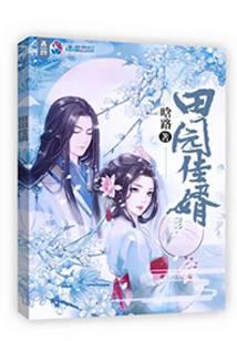 田园佳婿