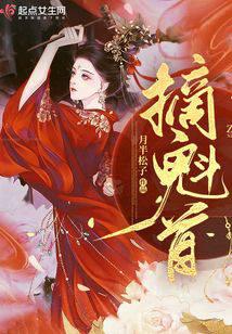 摘魁首