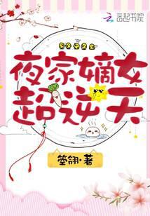 夜家嫡女超逆天