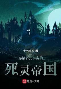 穿梭多元宇宙的死灵帝国