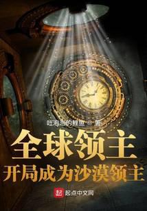 全球领主:开局成为沙漠领主
