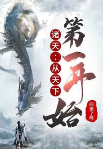 诸天：从天下第一开始