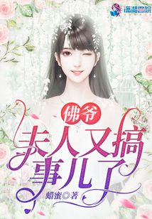 佛爷，夫人又搞事儿了