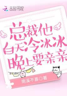 总裁他白天冷冰冰，晚上要亲亲