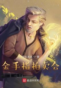 金手指拍卖会