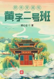 群穿：黄字二号班