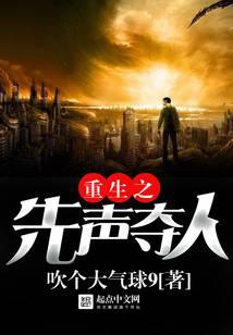 重生之先声夺人
