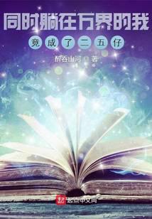 同时躺在万界的我竟成了二五仔
