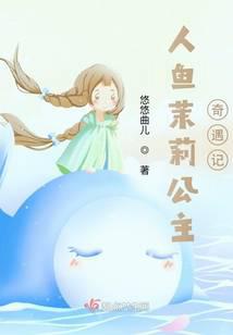 人鱼茉莉公主奇幻之旅