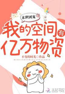 异世团宠:我的空间有亿万物资