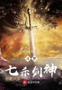 斗罗：七杀剑神