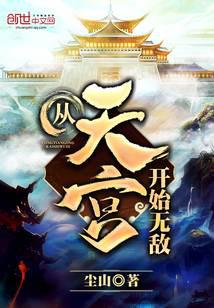 从天宫开始无敌