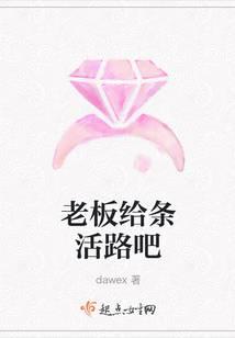 老板给条活路吧