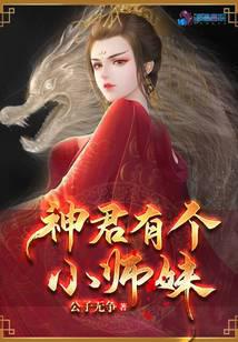 神君有个小师妹