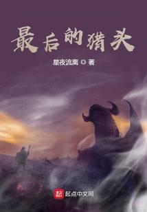最后的猎头