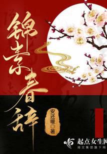 锦素春辞