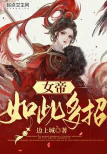 女帝如此多招