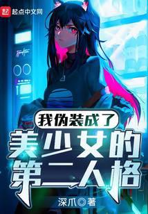 我伪装成了美少女的第二人格