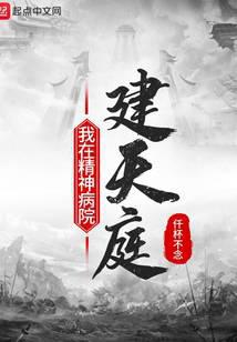我在精神病院建天庭
