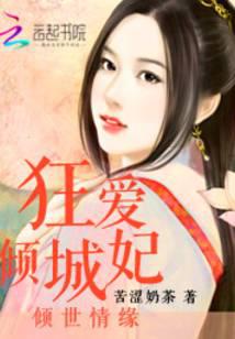 倾世情缘:狂爱倾城妃